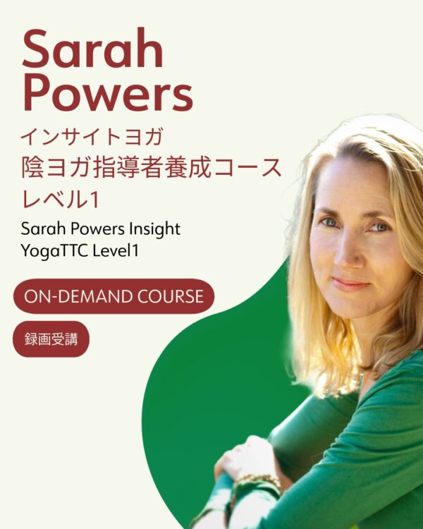 【録画受講】サラ・パワーズ [インサイトヨガ] 陰ヨガ指導者養成トレーニング [On-Demand]Sarah Powers Insight YogaTTC Level1