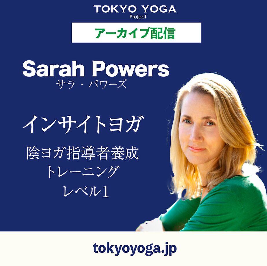 【録画受講】サラ・パワーズ [インサイトヨガ] 陰ヨガ指導者養成トレーニング [On-Demand]Sarah Powers Insight  YogaTTC Level1