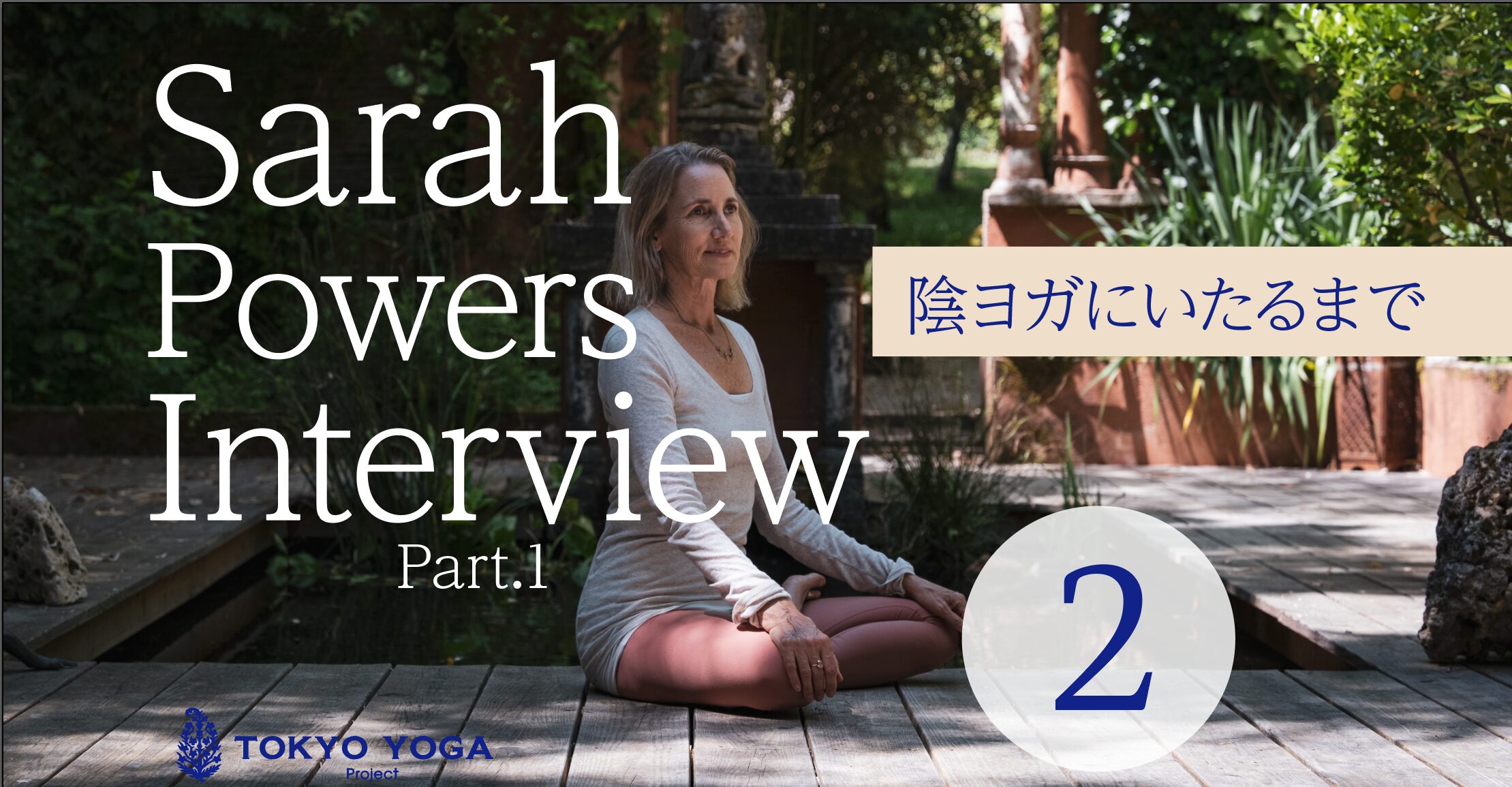 陰ヨガ、そして瞑想へ | 陰ヨガのSarah Powers Interview Part.1②
