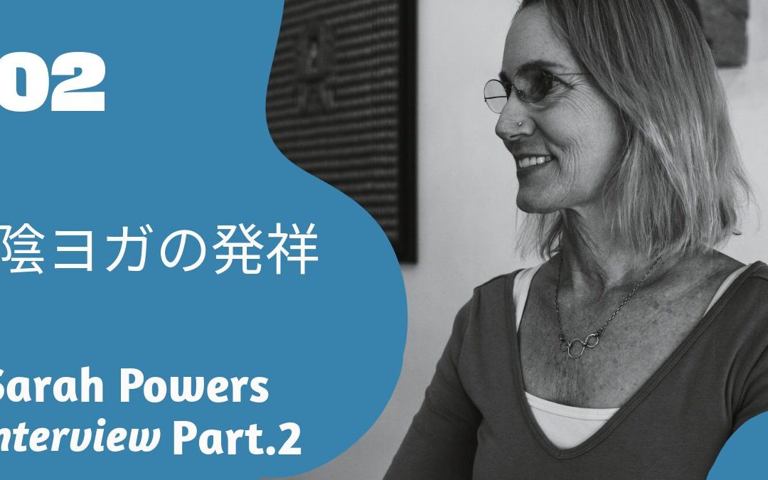 ②インヨガの発祥|陰ヨガのSarah Powers Interview Part.2