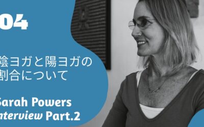 ④陰ヨガと陽ヨガの割合|陰ヨガのSarah Powers Interview Part.2