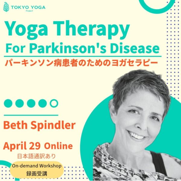 【録画受講】パーキンソン病のためのヨガセラピー BethSpindler