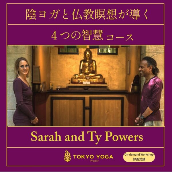 【録画受講】陰ヨガと仏教瞑想が導く４つの智慧コース with Sarah and Ty Powers