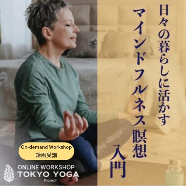 【録画受講】日々の暮らしに活かす マインドフルネス瞑想入門