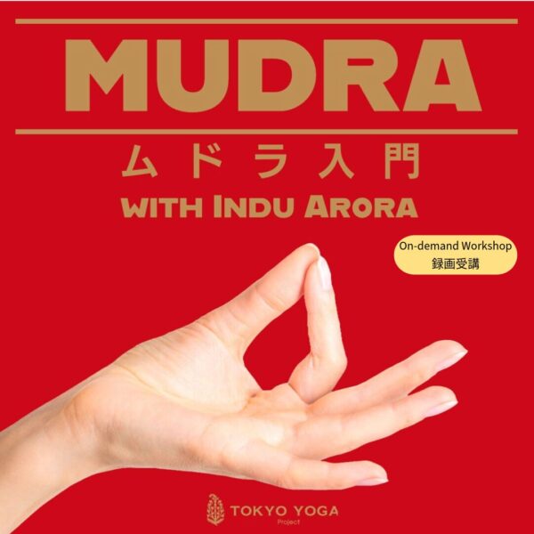 【録画受講】ヨガムドラ入門 Indu Arora