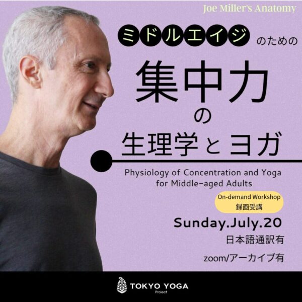 【録画受講】ミドルエイジのための集中力の生理学とヨガ JoeMiller
