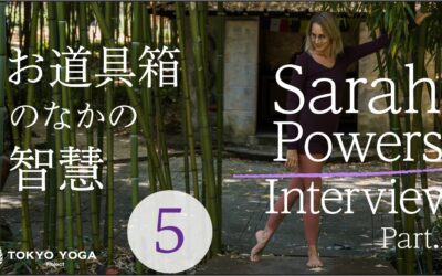 ⑤お道具箱の中の智慧|陰ヨガのSarah Powers Interview Part.2