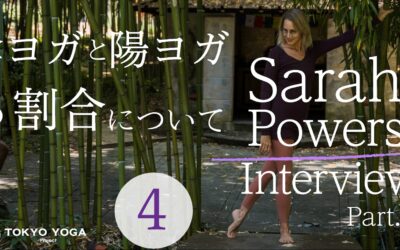 ④陰ヨガと陽ヨガの割合|陰ヨガのSarah Powers Interview Part.2