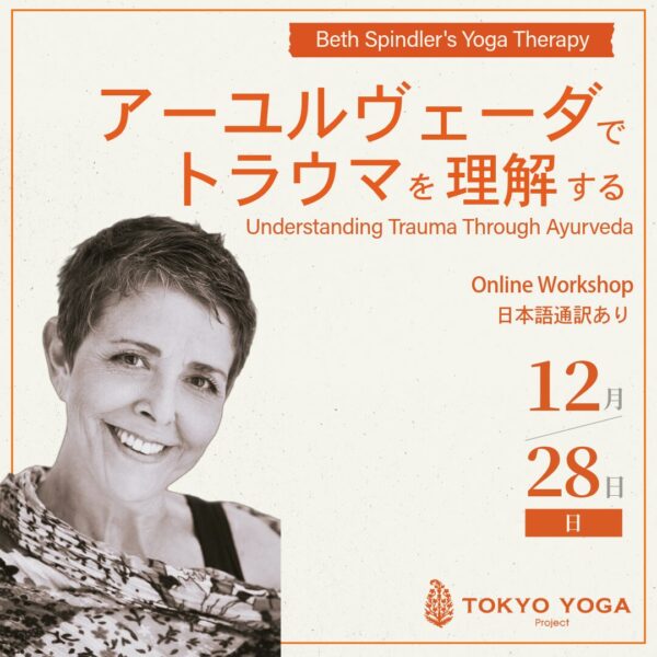 12月28日（日）アーユルヴェーダでトラウマを理解する BethSpindler