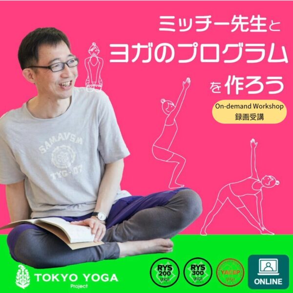 【録画受講】ミッチー先生とヨガのプログラムを作ろう