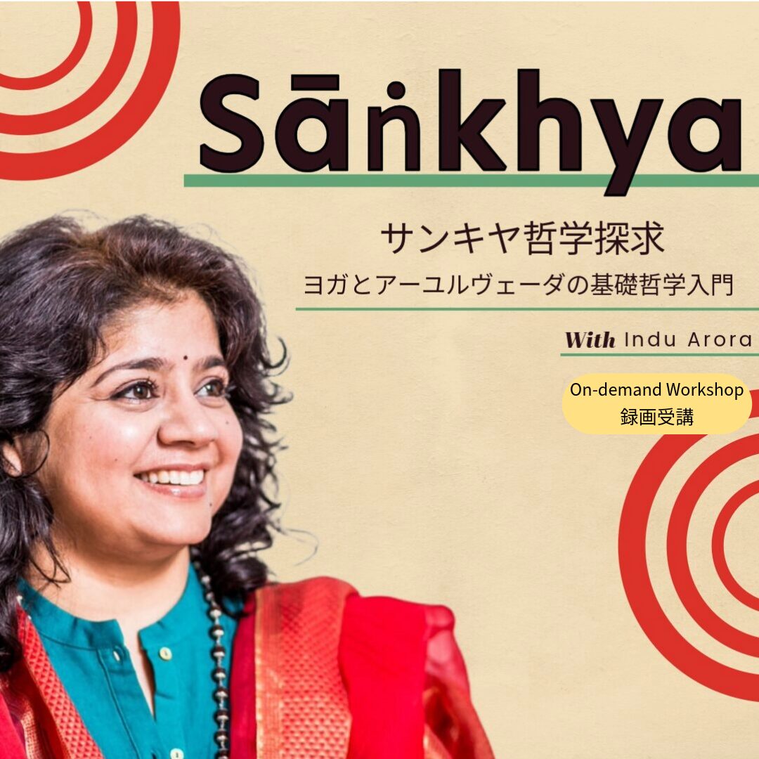 【録画受講】サンキヤ哲学探求:ヨガとアーユルヴェーダの基礎哲学入門 Indu Arora