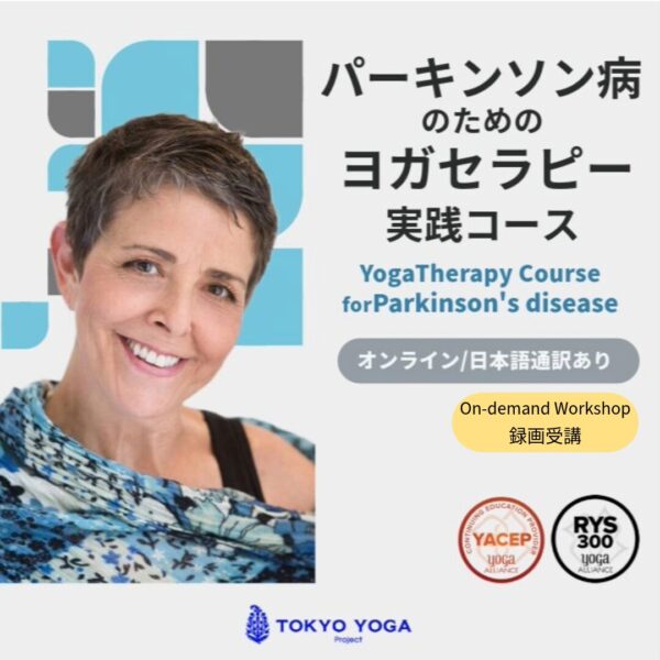 【録画受講】パーキンソン病のためのヨガセラピー実践コース（全4回）