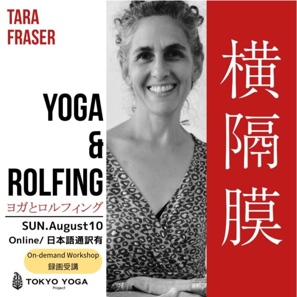 【録画受講】ヨガとロルフィング®  横隔膜を知る TaraFraser