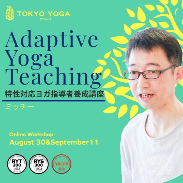 8月30日（土）＆9月13日（土）特性対応ヨガ指導者養成講座 ミッチー