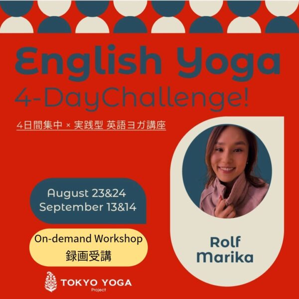 【録画受講】英語ヨガ 4-Day Challenge!　Rolf Marika