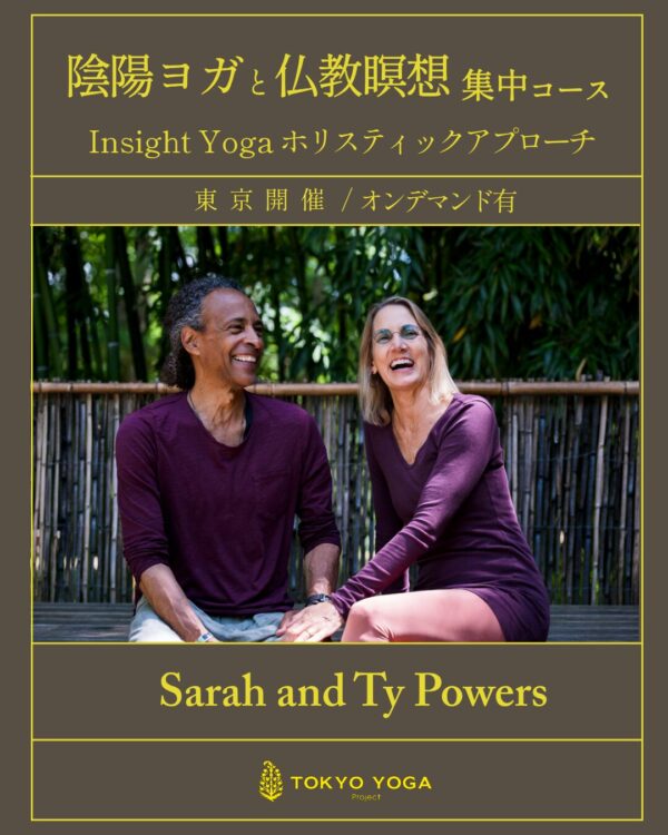陰陽ヨガと仏教瞑想集中コース【東京開催】