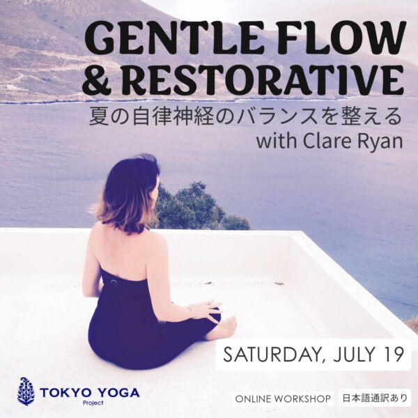 7月19日(土)夏の自律神経のバランスを整える - ジェントルフローとリストラティブ Clare Ryan