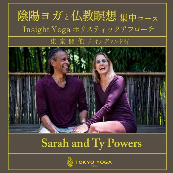 2026年5月 陰陽ヨガと仏教瞑想集中コースwith Sarah and Ty Powers 東京開催