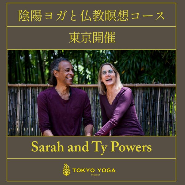 2026年5月 陰陽ヨガと仏教瞑想コースwith Sarah and Ty Powers 東京開催