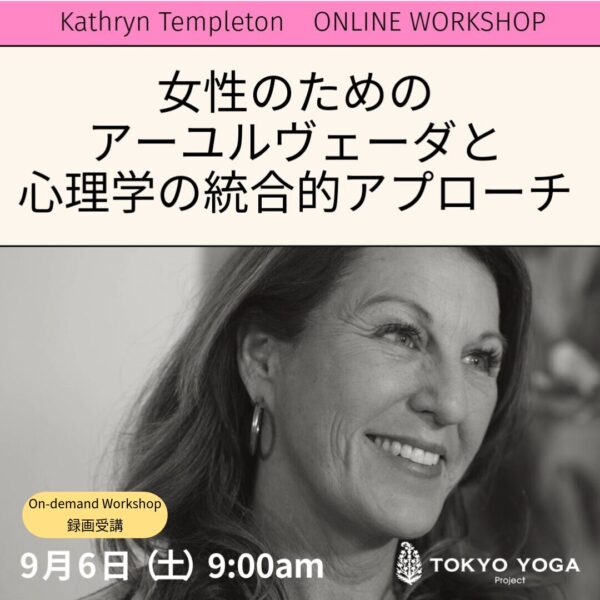 【録画受講】女性のためのアーユルヴェーダと心理学の統合的アプローチ 基礎 Kathryn Templeton