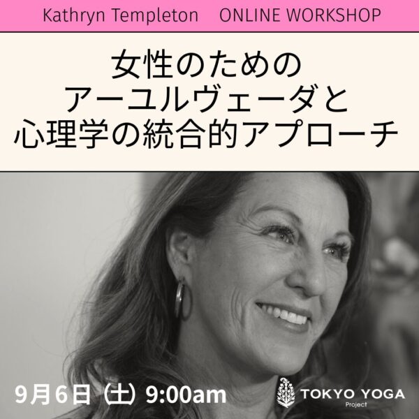 9月6日（土）女性のためのアーユルヴェーダと心理学の統合的アプローチ 基礎 Kathryn Templeton