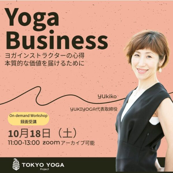 【録画受講】ヨガビジネス講座：ヨガインストラクターの心得〜本質的な価値を届けるために〜