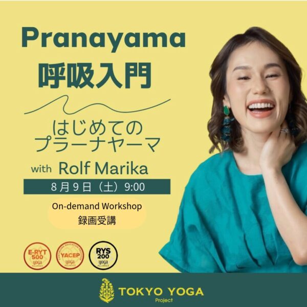 【録画受講】呼吸入門:はじめてのプラーナヤーマ　Marika