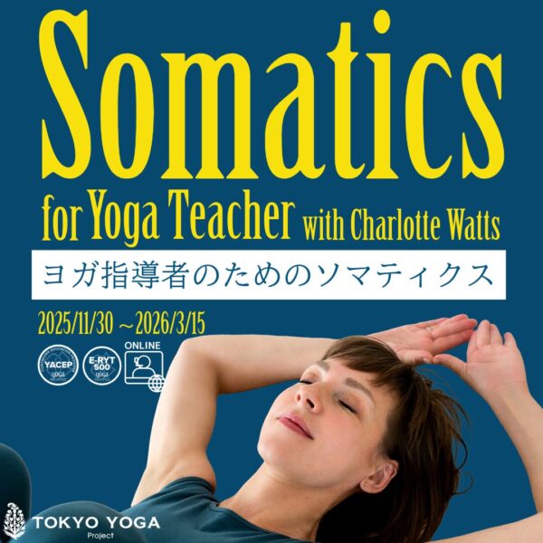 11月30日（日）〜ヨガ指導者のためのソマティクス Charlotte Watts