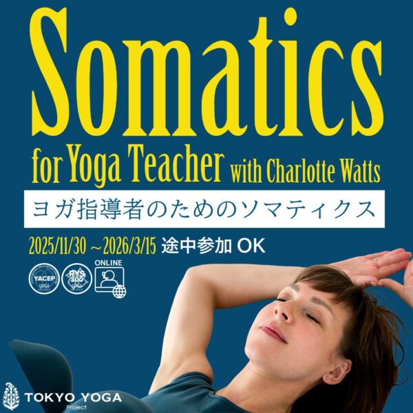 11月30日（日）〜ヨガ指導者のためのソマティクス Charlotte Watts
