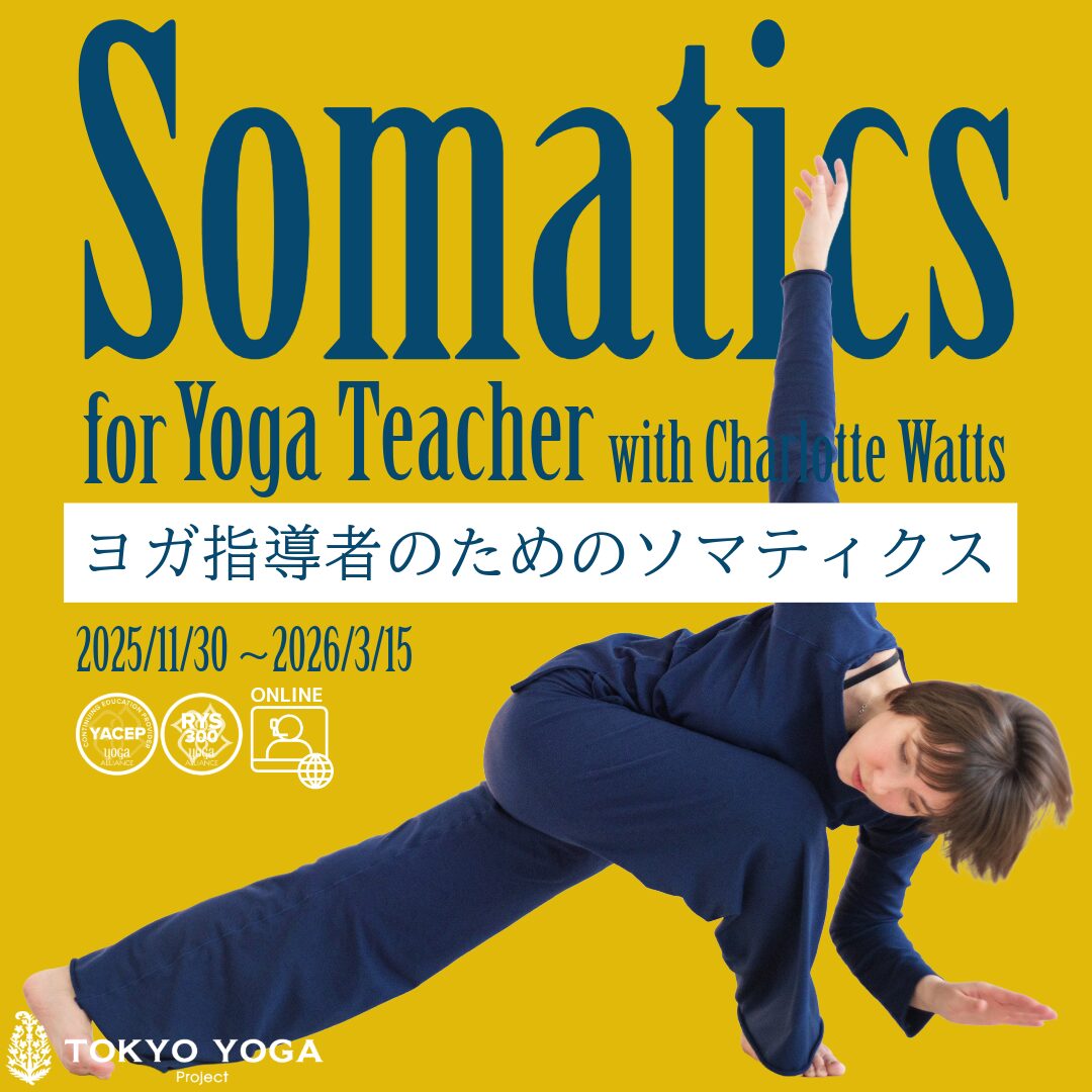 11月30日(日)〜ヨガ指導者のためのソマティクス Charlotte Watts