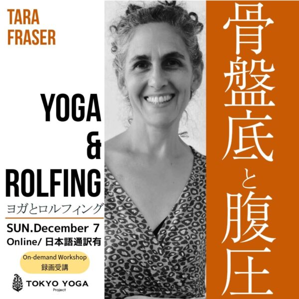 【録画受講】ヨガとロルフィング®  骨盤底と腹圧 TaraFraser