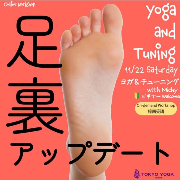 【録画受講】ヨガ＆チューニング「足裏アップデート」ミッチー