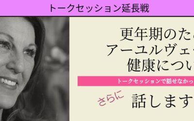 更年期のためのアーユルヴェーダと健康について