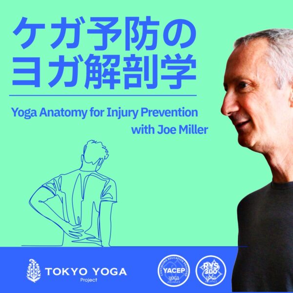 【録画受講】ケガ予防のヨガ解剖学 JoeMiller
