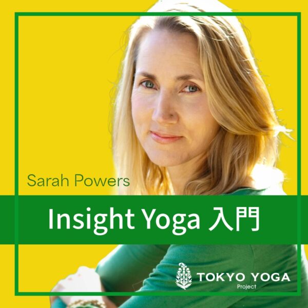 【録画受講】陰ヨガのSarahPowersによるInsight Yoga 入門