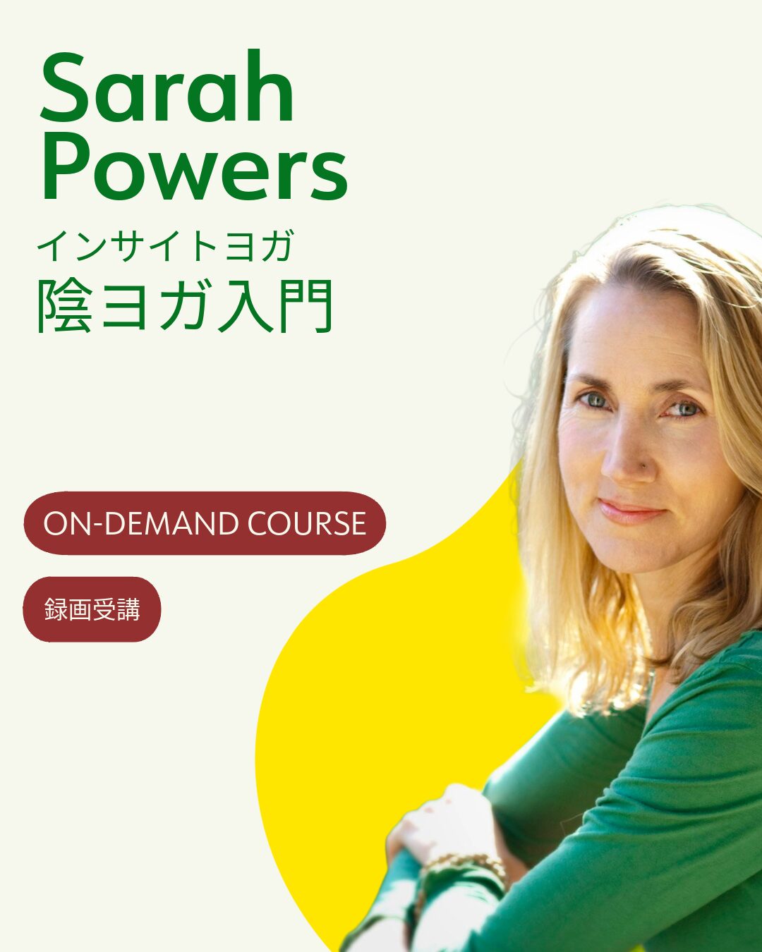 【録画受講】陰ヨガのSarahPowersによるInsight Yoga 入門