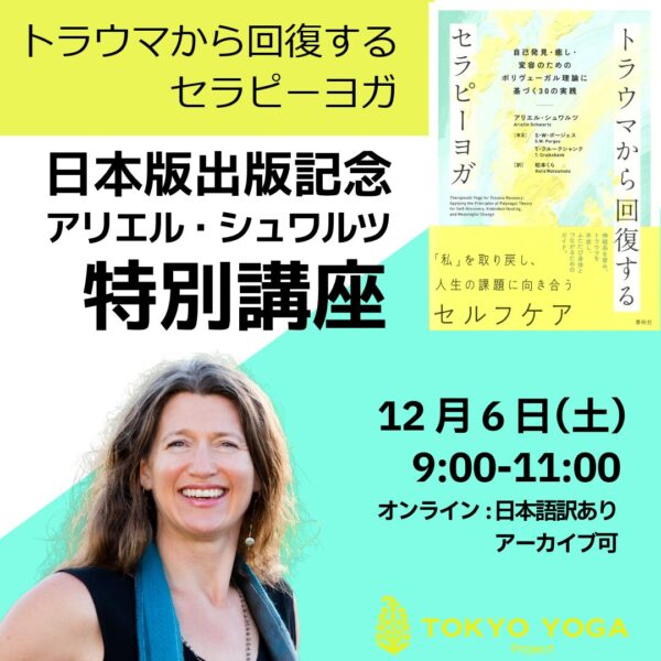 12/6（土） 『トラウマから回復するセラピーヨガ』出版記念特別講座　アリエル・シュワルツ
