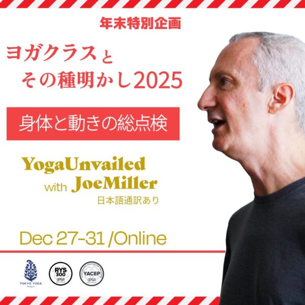 12月27日（土）〜ヨガクラスとその種明かし「身体と動きの総点検 」 JoeMiller