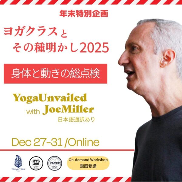 【録画受講】ヨガクラスとその種明かし「身体と動きの総点検 」 JoeMiller