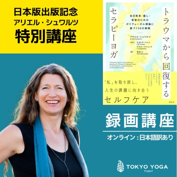 【録画受講】 『トラウマから回復するセラピーヨガ』出版記念特別講座　アリエル・シュワルツ