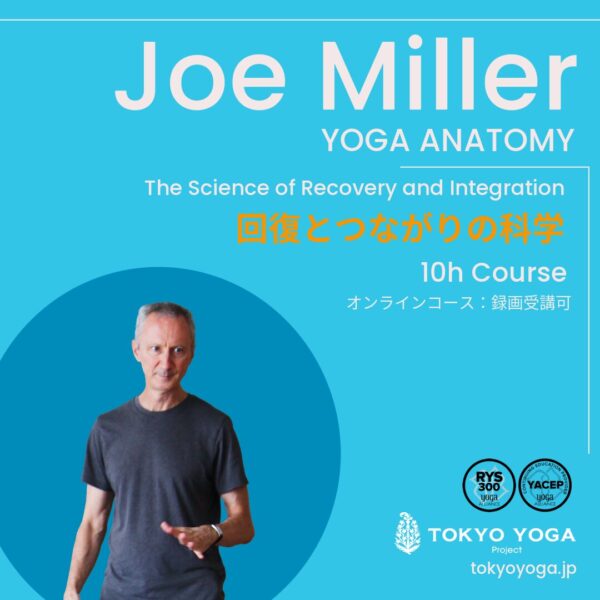 2月1日（日）〜ヨガ解剖学：回復とつながりの科学 JoeMiller