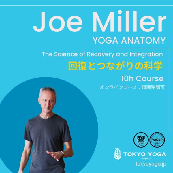 2月1日（日）〜ヨガ解剖学：回復とつながりの科学 JoeMiller
