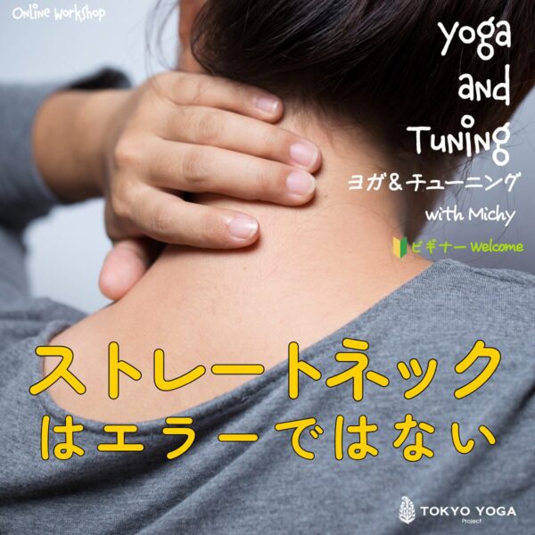 1月4日（日）ヨガ＆チューニング「ストレートネックはエラーではない」ミッチー