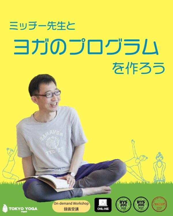 【録画受講】  ミッチー先生とヨガのプログラムを作ろう