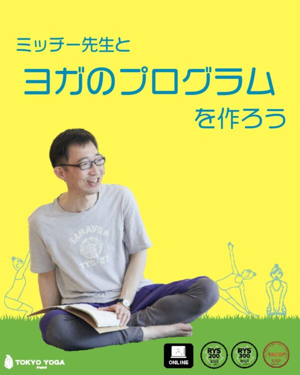 ミッチー先生とヨガのプログラムを作ろう