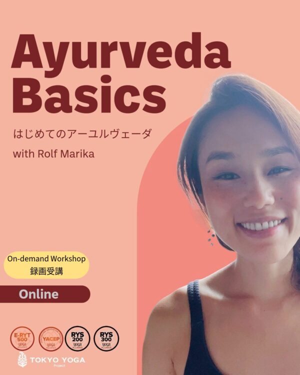 【録画受講】はじめてのアーユルヴェーダ
