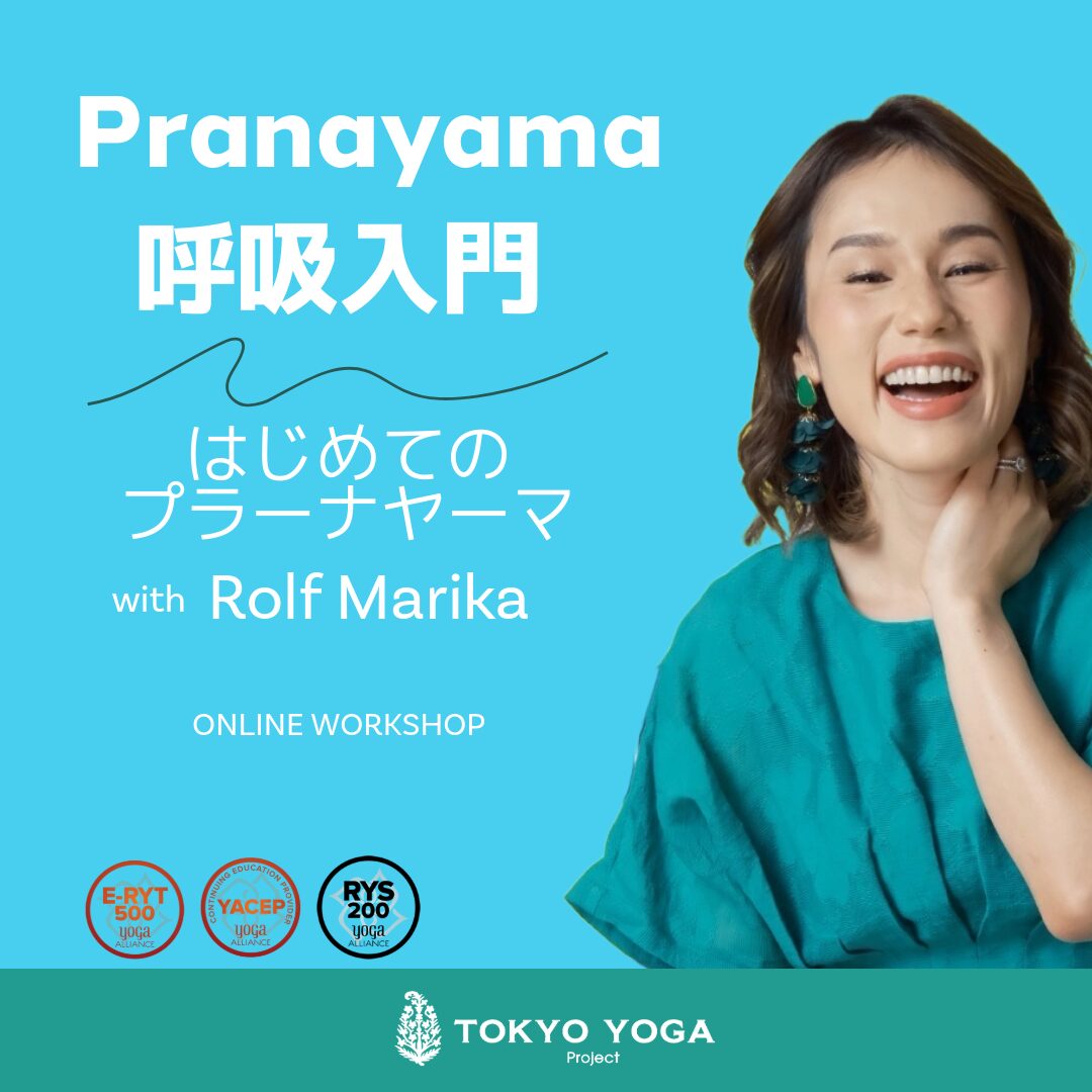 3月20日(金祝)呼吸入門:はじめてのプラーナヤーマ Rolf Marika