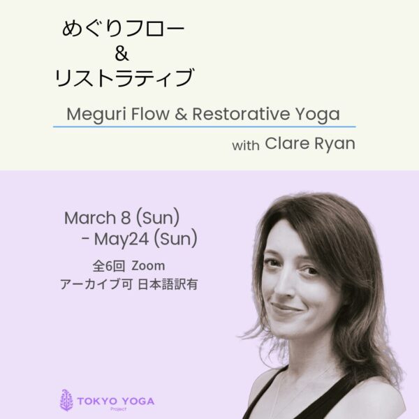3月8日（日）〜めぐりフロー＆リストラティブ Clare Ryan