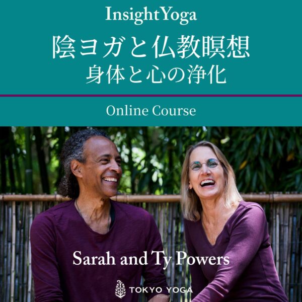 3月21日（土）InsightYoga陰ヨガと仏教瞑想「身体と心の浄化」with Sarah and Ty Powers