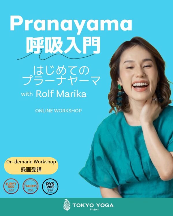 【録画受講】呼吸入門:はじめてのプラーナヤーマ
